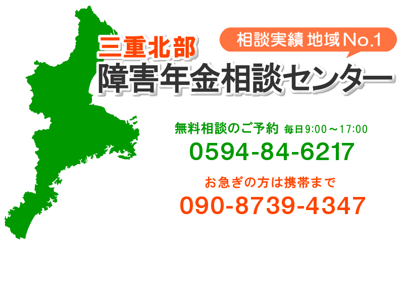 三重北部障害年金相談センター